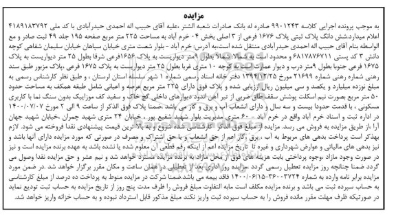 مزایده مزایده ششدانگ پلاک ثبتی پلاک 1676 فرعی