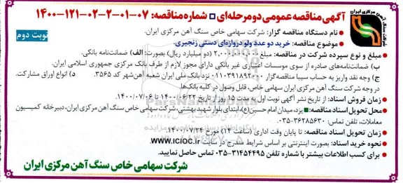 مناقصه، مناقصه خرید دو عدد ولو دروازه ای دستی زنجیری -نوبت دوم