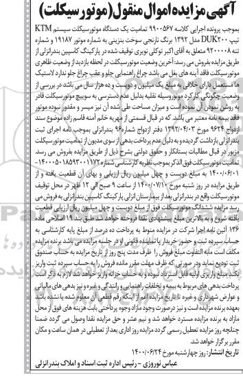 مزایده یک دستگاه موتورسیکلت سیستم KTM 