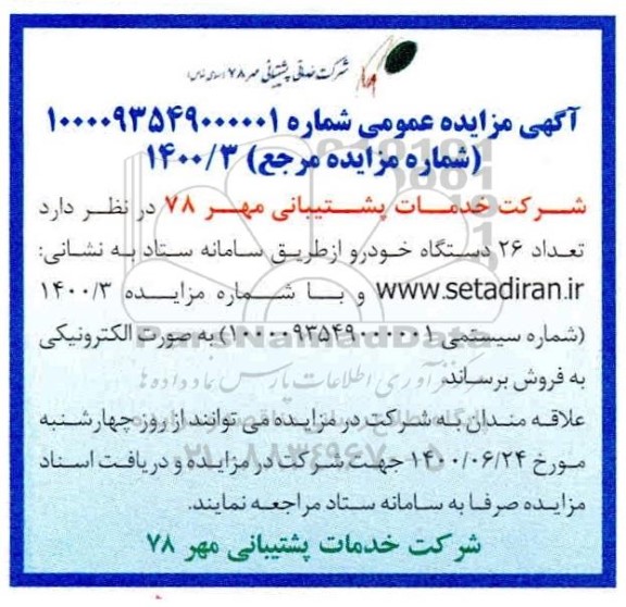 مزایده، مزایده فروش تعداد 26 دستگاه خودرو 