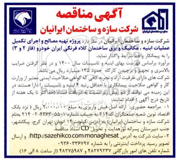 مناقصه، مناقصه تهیه مصالح و اجرای تکمیل عملیات ابنیه، مکانیک و برق ساختمان 
