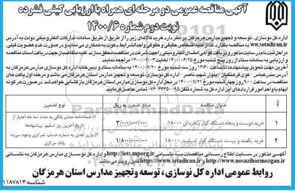 مناقصه، مناقصه خرید دویست و پنجاه دستگاه کولر پنجره ای 18000	 - نوبت دوم 