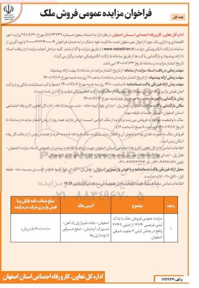 مزایده مزایده فروش ملک پلاک ثبتی 1274 از اصلی 2249 نوبت اول
