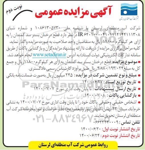 مزایده،مزایده واگذاری قطع درختان بستر سد- نوبت دوم