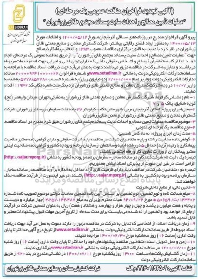 تجدید فراخوان مناقصه عملیات تامین مصالح و احداث سایت پسماند تجدید