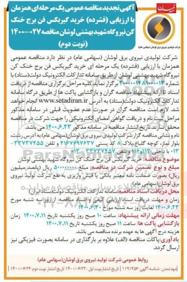 تجدید مناقصه، تجدید مناقصه خرید گیربکس فن برج خنک کن نیروگاه  - نوبت دوم 