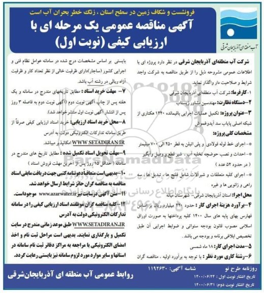 مناقصه ، مناقصه تکمیل عملیات اجرایی باقیمانده 1240 هکتاری از شبکه اصلی