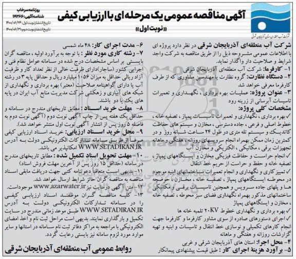 مناقصه عملیات بهره برداری نگهداری و تعمیرات تاسیسات آبرسانی 