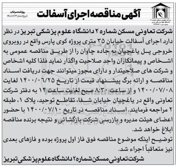 مناقصه اجرای آسفالت