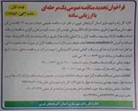 فراخوان تجدید مناقصه احداث مدرسه