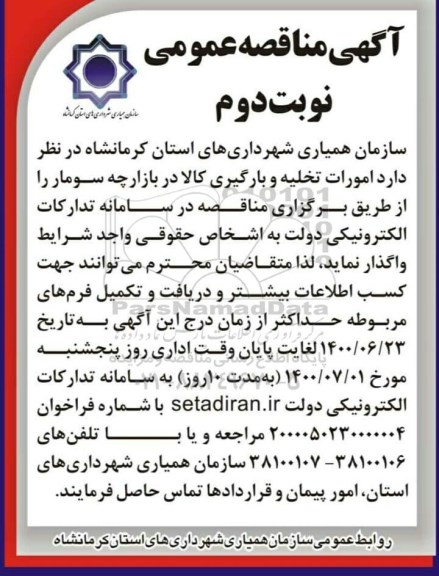 مناقصه امورات تخلیه و بارگیری کالا در بازارچه      نوبت دوم 