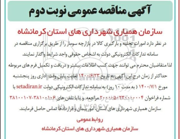 مناقصه، مناقصه عمومی امورات خدمات تخلیه و بارگیری کالا در بازارچه مرزی سومار - نوبت دوم 