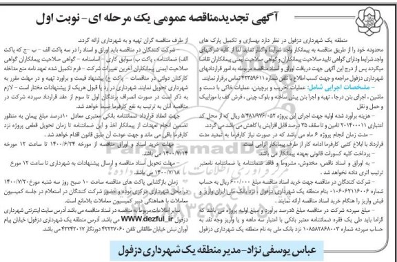تجدید مناقصه بهسازی و تکمیل پارک 