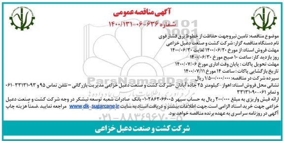 مناقصه، مناقصه تامین نیرو جهت حفاظت از خطوط برق فشار قوی 