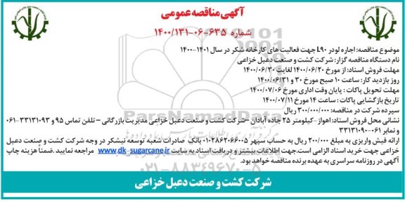مناقصه، مناقصه اجاره لودر L90 جهت فعالیت های کارخانه شکر 