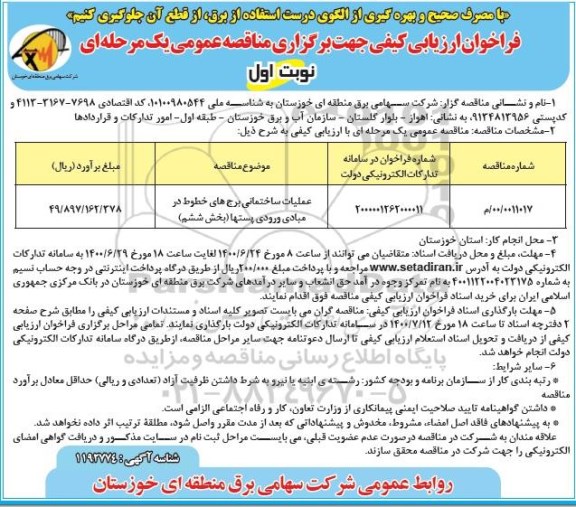 فراخوان ارزیابی کیفی عملیات ساختمانی برج های خطوط در مبادی ورودی پستها