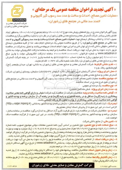 فراخوان مناقصه عملیات تامین مصالح، احداث و ساخت 5 عدد سد رسوبگیر تجدید
