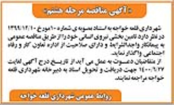 مناقصه تامین نیروی انسانی مرحله هشتم