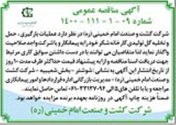 مناقصه عملیات بارگیری ، حمل و تخلیه گل تولیدی 