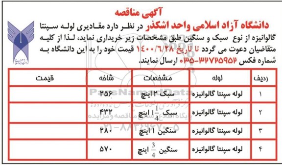 مناقصه لوله سپنتا گالوانیزه از نوع سبک و سنگین