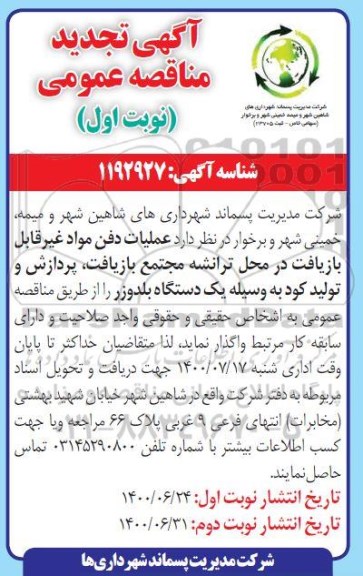 تجدید مناقصه عملیات دفن مواد غیرقابل بازیافت در محل ترانشه... 