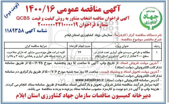 مناقصه، مناقصه مطالعه و طراحی سیستم های آبیاری تحت فشار در سطح 3000 هکتار- نوبت دوم 