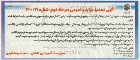 تجدید مزایده فروش مقداری ضایعات و آهن آلات