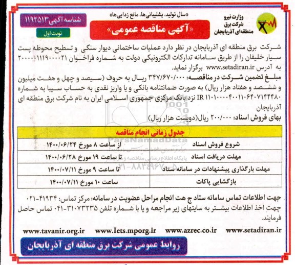 مناقصه عملیات ساختمانی دیوار سنگی ...