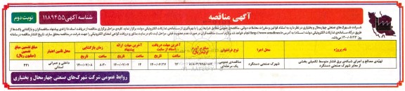 مناقصه،مناقصه تهیه مصالح و اجرای شبکه برق فشار متوسط تکمیلی- نوبت دوم 