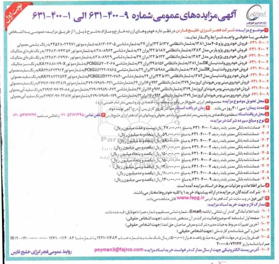 مزایده،مزایده واگذاری خودروهای از رده خارج و مازاد