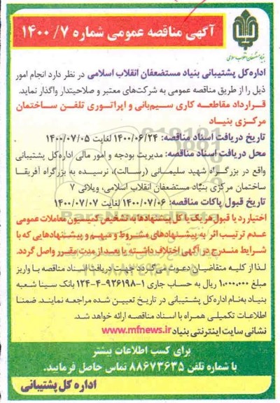 مناقصه،مناقصه قرارداد مقاطعه کاری سیم بانی و اپراتوری تلفن ساختمان مرکزی