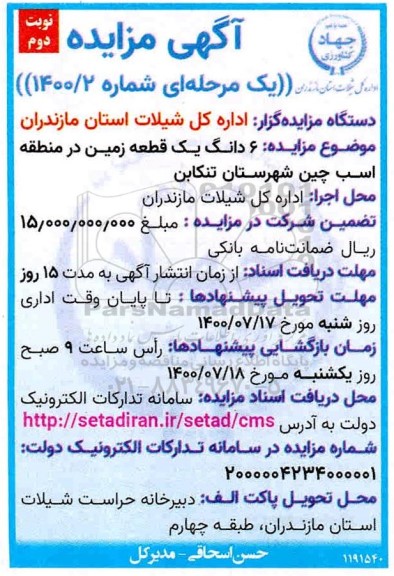 مزایده, مزایده ششدانگ یک قطعه زمین در منطقه اسب چین 