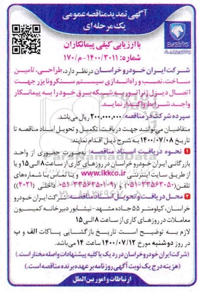 مناقصه طراحی، تامین، ساخت، نصب و راه اندازی سیستم سنکرونایزر