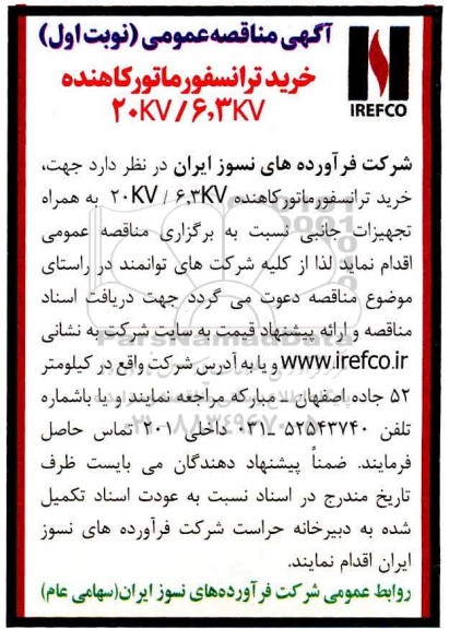 مناقصه  خرید ترانسفورماتور کاهنده 20kv/6.3kv به همراه تجهیزات جانبی 