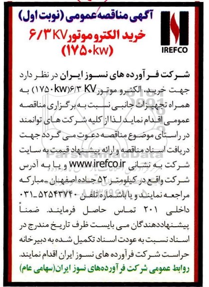 مناقصه خرید الکتروموتور 6.3kv  1750kw