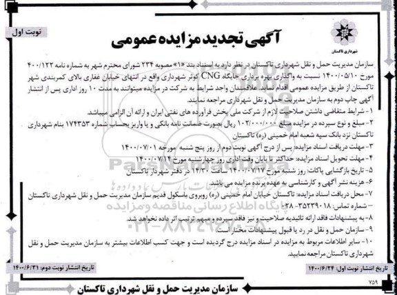 تجدید مزایده واگذاری و بهره برداری جایگاه CNG کوثر