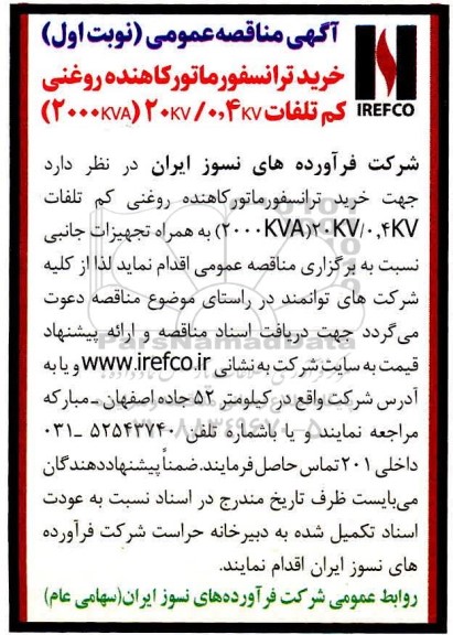 مناقصه خرید ترانسفورماتور کاهنده روغنی کم تلفات 20kv/0.4kv (2000kva)