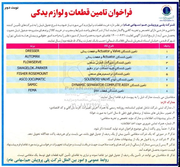 فراخوان تامین قطعات و لوازم یدکی - نوبت دوم
