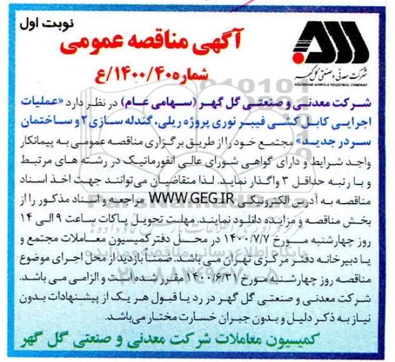 مناقصه، مناقصه عملیات اجرایی کابل کشی فیبر نوری پروژه ریلی ...