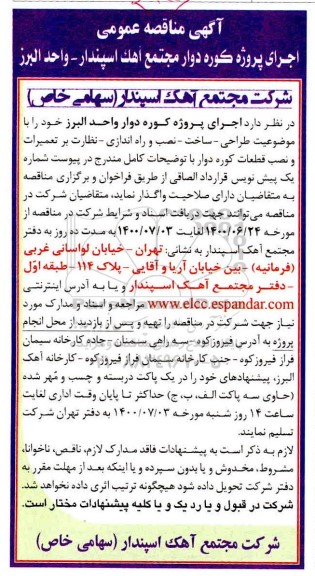 مناقصه , مناقصه اجرای پروژه کوره دوار مجتمع 