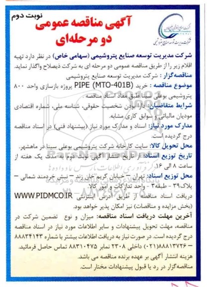 مناقصه خرید PIPE (MTO-401B) - نوبت دوم