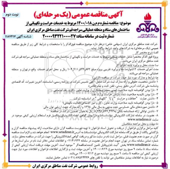 مناقصه، مناقصه عمومی خدمات حراست و نگهبانی  - نوبت دوم