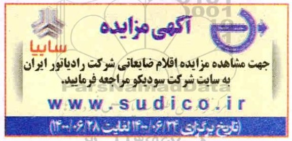 مزایده،مزایده اقلام ضایعاتی شرکت رادیاتور ایران