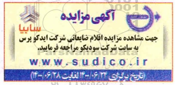 مزایده، مزایده اقلام ضایعاتی شرکت ایدکوپرس