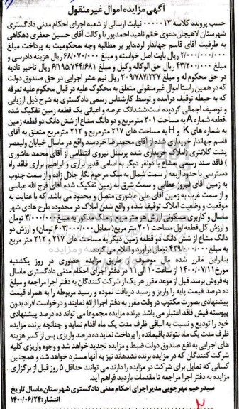 مزایده مزایده ششدانگ عرصه و اعیان یک قطعه زمین
