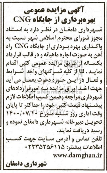 مزایده، مزایده واگذاری بهره برداری از جایگاه های CNG