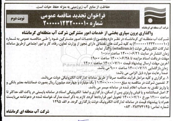 تجدید فراخوان مناقصه، تجدید فراخوان مناقصه واگذاری برون سپاری بخشی از خدمات امور مشترکین - نوبت دوم 