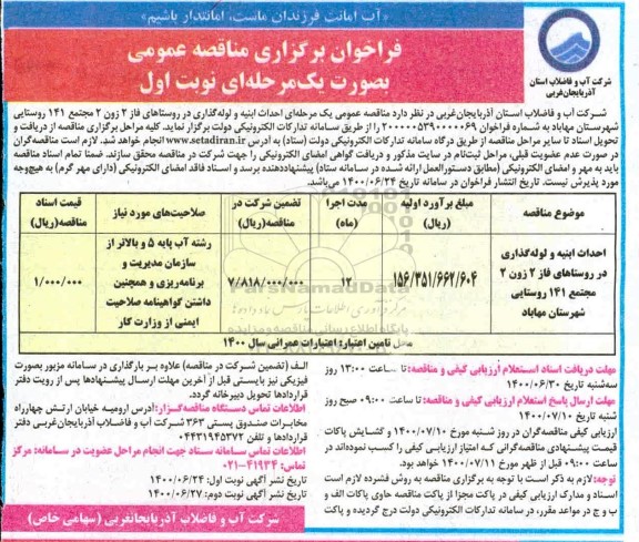 فراخوان مناقصه احداث ابنیه و لوله گذاری در روستاهای 