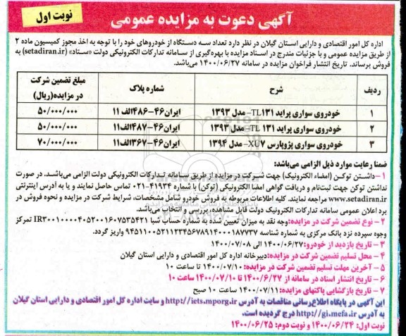 مزایده، مزایده فروش تعداد سه دستگاه خودرو
