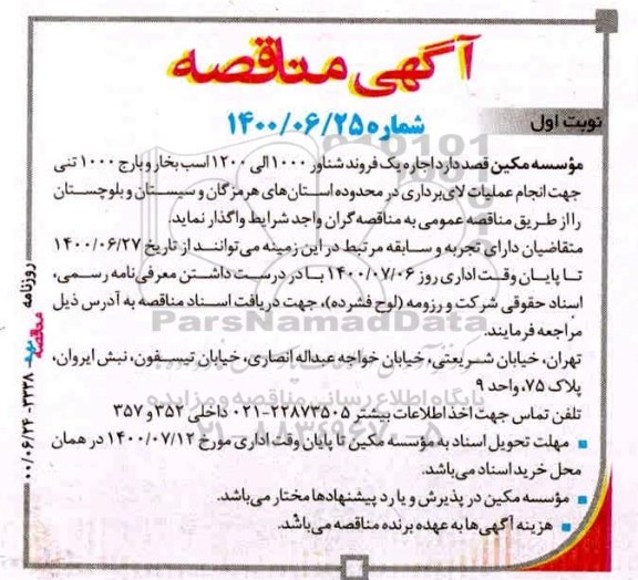 مناقصه،مناقصه  اجاره یک فروند شناور